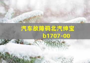 汽车故障码北汽绅宝 b1707-00